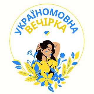 Логотип телеграм -каналу ukrayinomovnavechirka — Українськомовна вечірка