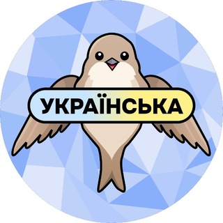 Логотип телеграм -каналу ukrayinsska_mova — Українська мова / Украинский язык