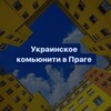 Telegram channel Украинское комьюнити в Праге logo