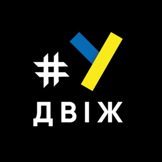 Логотип телеграм -каналу ukrdviz — ✙ #УкрДвіж ✙ : Новини, Аналітика, ЗСУ, Війна 🇺🇦🇺🇦🇺🇦 ✙