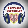 Логотип телеграм -каналу ukreine_mus_ik — Слухай Українське🇺🇦❤️