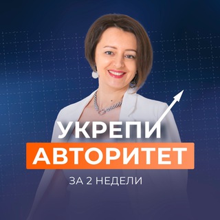 Логотип телеграм канала @ukrepiavtoritet — УКРЕПИ АВТОРИТЕТ c Юлией Старостиной