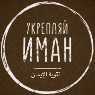 Логотип телеграм канала @ukreplyayiman — Укрепляй Иман