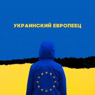 Логотип телеграм -каналу ukrevropeets — Украинский Европеец
