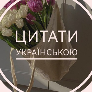 Логотип телеграм -каналу ukrexcerption — Цитати українською