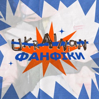 Логотип телеграм -каналу ukrfanfic — Ukrainian Фанфіки. 🎐
