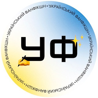 Логотип телеграм -каналу ukrfanficshn — УКРФАНФІКШН