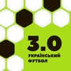 Логотип телеграм -каналу ukrfootball3 — Український футбол 3.0