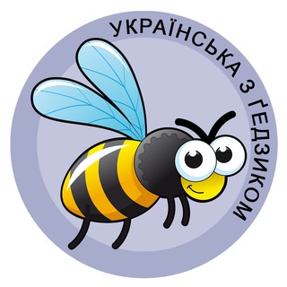 Логотип телеграм -каналу ukrgedzyk — Українська з ґедзиком 🐝 фразеологізми
