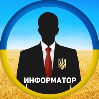 Логотип телеграм канала @ukrinformator — Информатор Украина