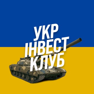Логотип телеграм канала @ukrinvestclub — УкрІнвестКлуб