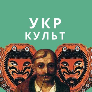 Telegram channel Укр Культ logo