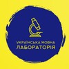 Логотип телеграм -каналу ukrlanglab — Українська Мовна Лабораторія