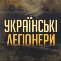 Telegram channel УКРАЇНСЬКІ ЛЕГІОНЕРИ logo