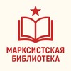 Логотип телеграм канала @ukrlen_library — Марксистская библиотека | УМРП