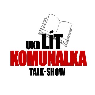Логотип телеграм -каналу ukrlit_komunalka — Літературне ток-шоу