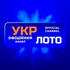 Логотип телеграм -каналу ukrloto_official — UkrLoto🇺🇦
