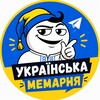Telegram channel Українська мемарня logo