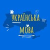 Логотип телеграм -каналу ukrmova6 — Українська мова