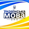 Telegram channel Українська мова | НМТ | ЗНО logo