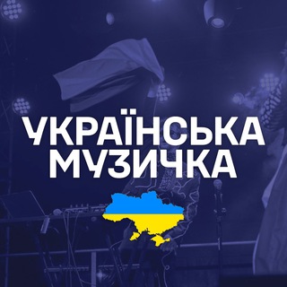 Логотип телеграм -каналу ukrmuzichka — Українська музичка🇺🇦