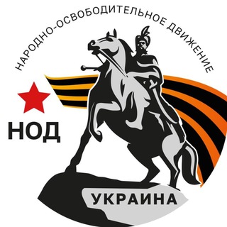 Логотип телеграм канала @ukrnod — НОД на Украине
