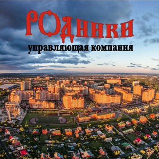 Логотип телеграм канала @ukrodniki — Управляющая компания микрорайона Родники поселения Рязановское
