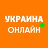 Логотип телеграм -каналу ukronline_news — Украина Онлайн: новости, война