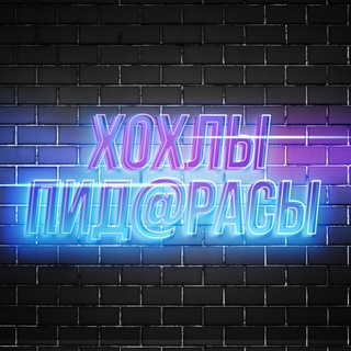 Логотип телеграм канала @ukropi — Хохлы пид@расы