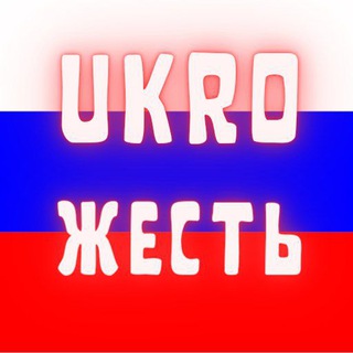 Логотип телеграм канала @ukroszest — Ukrozhest