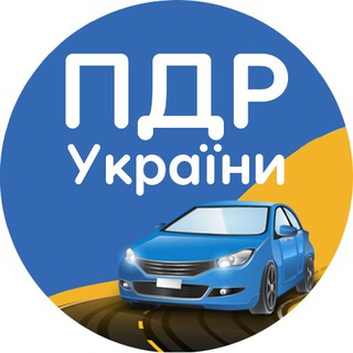 Логотип телеграм -каналу ukrpdr — ⭕️ ПДР України ⭕️