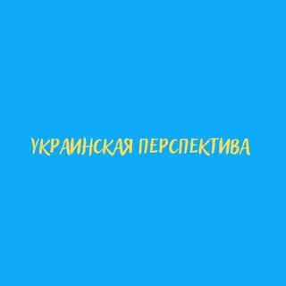Логотип телеграм -каналу ukrperspektiva — Українська Перспектива 🇺🇦