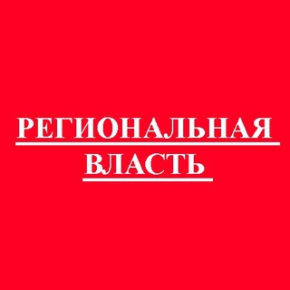 Логотип телеграм канала @ukrregion — Региональная власть