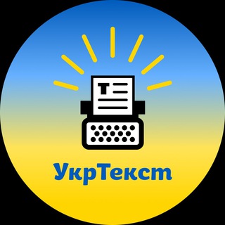 Логотип телеграм -каналу ukrtext — УкрТекст