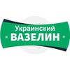 Логотип телеграм -каналу ukrvazelin — Украинский ВАЗЕЛИН