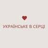 Логотип телеграм -каналу ukrvsertsi — українське в серці