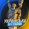 Логотип телеграм -каналу ukrza5kh — Українська за 5 хвилин