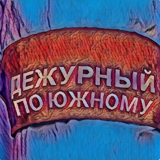 Логотип телеграм канала @ukspos — Дежурный по Южному (канал)