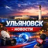 Логотип телеграм канала @ul_novos — Ульяновск Новости