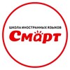 Логотип телеграм канала @ul_smart73 — Школа иностранных языков СМАРТ в Ульяновске