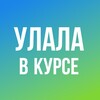 Логотип телеграм канала @ulalavkurse — Улала в курсе
