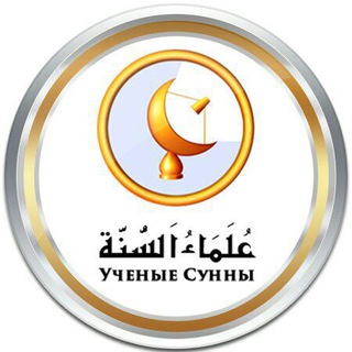Логотип телеграм канала @ulama — Ученые Сунны ©