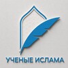 Логотип телеграм канала @ulama_al_islam — УЧЕНЫЕ ИСЛАМА