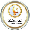 Логотип телеграм канала @ulama_us_sunna — ©Учёные Сунны©