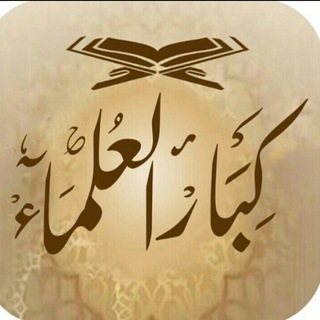 لوگوی کانال تلگرام ulamaa — فوائد كبار العلماء