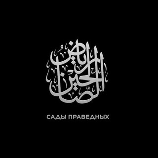 Логотип телеграм канала @ulamaaaa — Ⲥⲁⲇы ⲡⲣⲁⲃⲉⲇⲏыⲭ