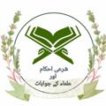 لوگوی کانال تلگرام ulamakyakehtehai — شرعی احکام اور علماء کے جوابات