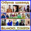 Логотип телеграм канала @ulamohoi_tojikiston — Уламои Точикистон