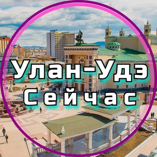 Telegram channel Улан-Удэ Сейчас logo