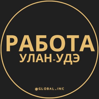 Логотип телеграм канала @ulan_ude_rabotac — Вакансии в Улан-Удэ
